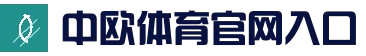 中欧体育（中国）官方网站 - zotysports