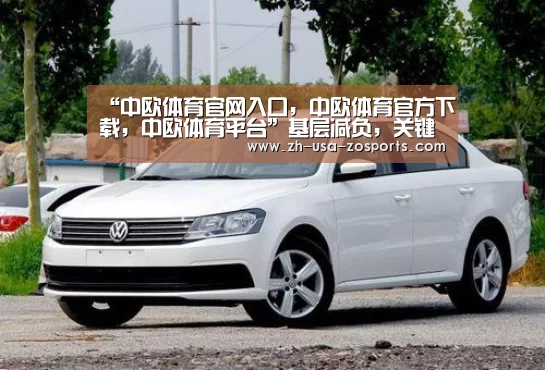 中欧体育官网入口，中欧体育官方下载，中欧体育平台