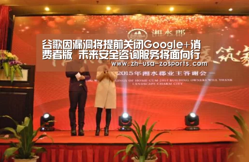 谷歌因漏洞将提前关闭Google+消费者版 未来安全咨询服务将面向行业纵深发展-中欧体育官网入口,中欧体育官方下载,中欧体育平台(图2) 中欧体育官网入口,中欧体育官方下载,中欧体育平台