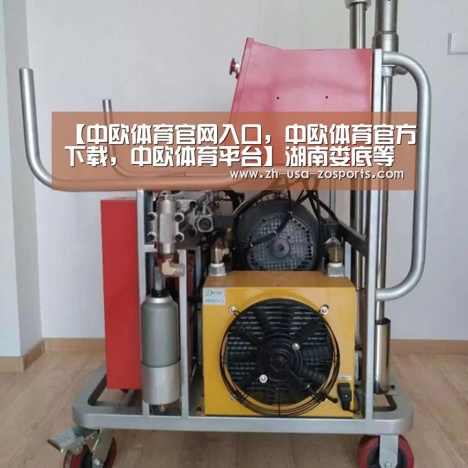 【中欧体育官网入口，中欧体育官方下载，中欧体育平台】湖南娄底等三市州入列国家区域