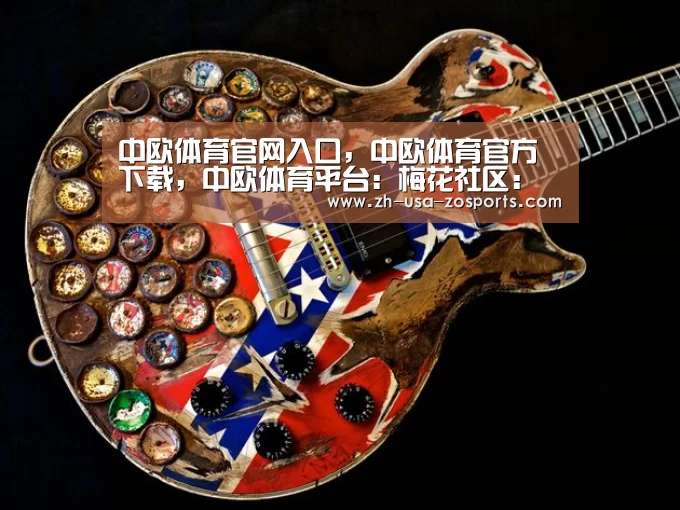 中欧体育官网入口，中欧体育官方下载，中欧体育平台：梅花社区：党员活动日组织党员观