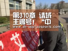 第310章 请域主赐号！“中欧体育官网入口，中欧体育官方下载，中欧体育平台”