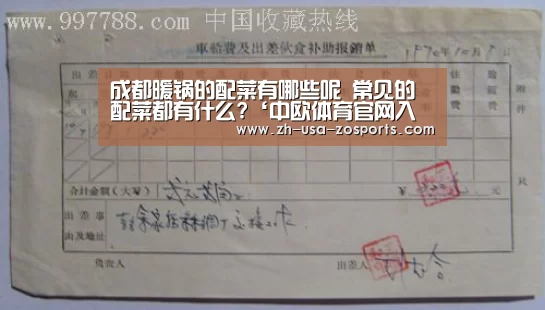 
成都暖锅的配菜有哪些呢 常见的配菜都有什么?‘中欧体育官网入口，中欧体育官方下