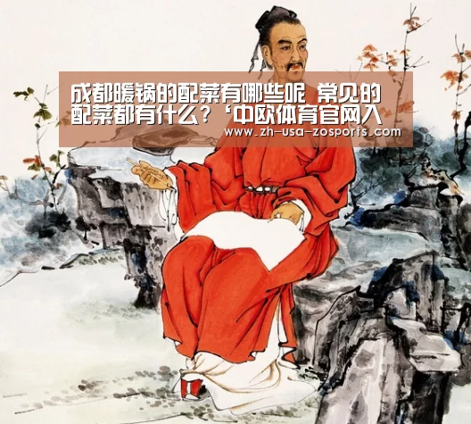 成都暖锅的配菜有哪些呢 常见的配菜都有什么?‘中欧体育官网入口,中欧体育官方下载,中欧体育平台’(图3) 中欧体育官网入口,中欧体育官方下载,中欧体育平台