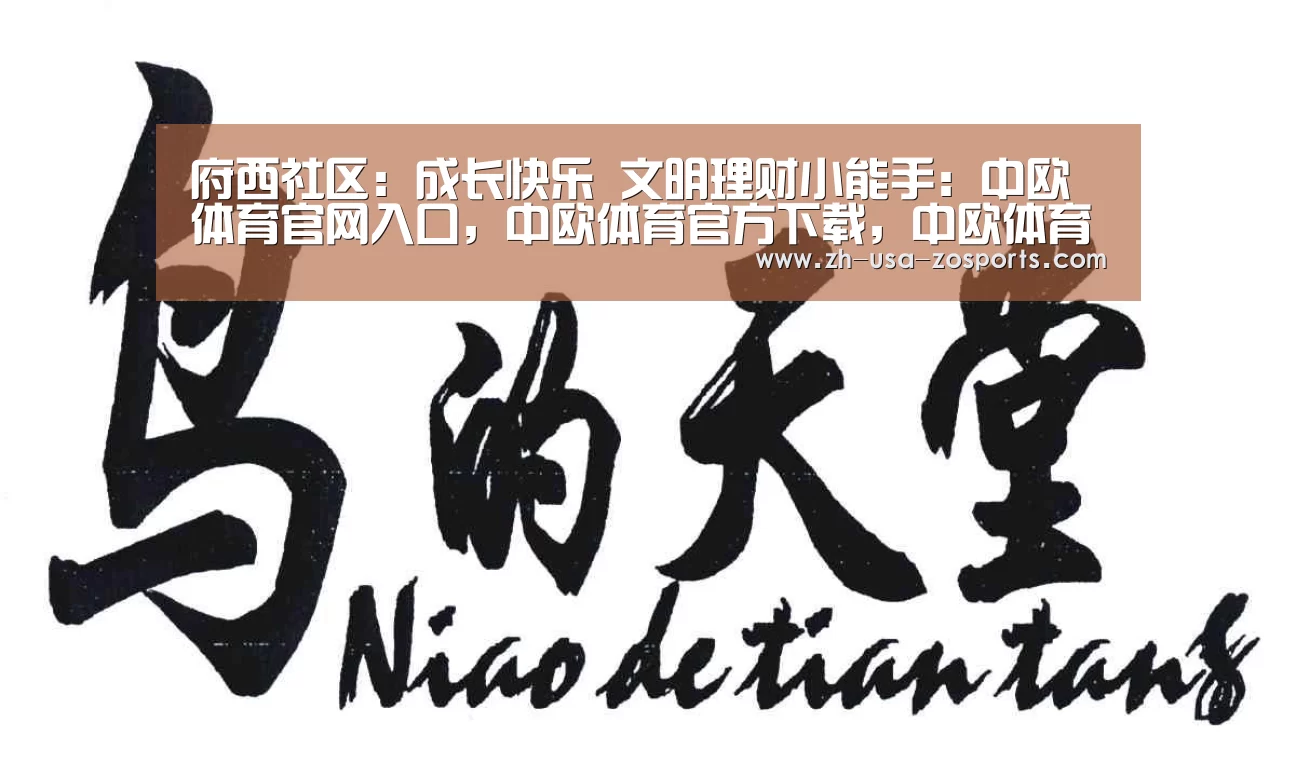 府西社区：成长快乐 文明理财小能手：中欧体育官网入口，中欧体育官方下载，中欧体育