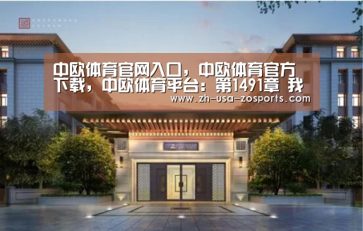 中欧体育官网入口，中欧体育官方下载，中欧体育平台：第1491章 我们又上当了