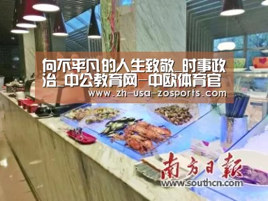 向不平凡的人生致敬_时事政治_中公教育网-中欧体育官网入口，中欧体育官方下载，中