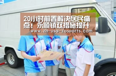 20小时前置解决居民痛点!永顺镇双措施提升老旧小区物业管理水平【中欧体育官网入口,中欧体育官方下载,中欧体育平台】(图2) 中欧体育官网入口,中欧体育官方下载,中欧体育平台