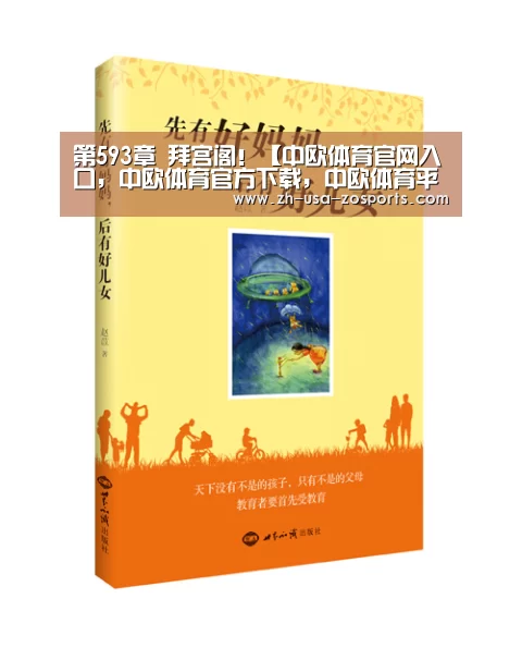 第593章 拜宫阁!【中欧体育官网入口,中欧体育官方下载,中欧体育平台】(图2) 中欧体育官网入口,中欧体育官方下载,中欧体育平台
