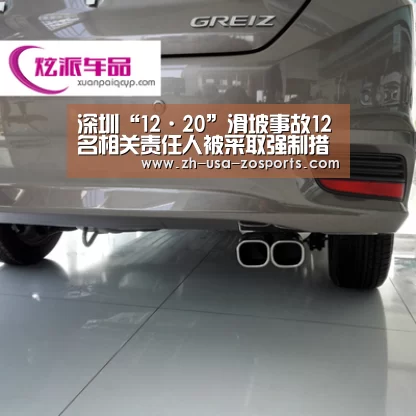 深圳“12·20”滑坡事故12名相关责任人被采取强制措施“中欧体育官网入口,中欧体育官方下载,中欧体育平台”(图2) 中欧体育官网入口,中欧体育官方下载,中欧体育平台