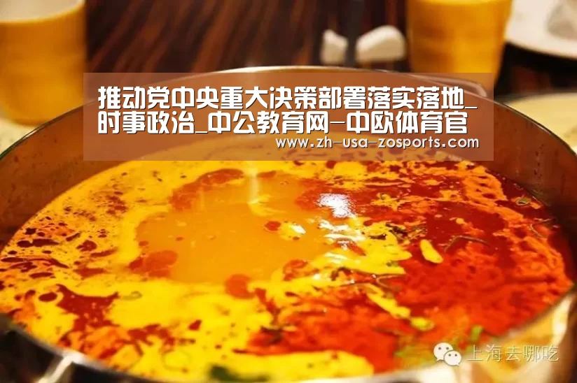 推动党中央重大决策部署落实落地_时事政治_中公教育网-中欧体育官网入口，中欧体育