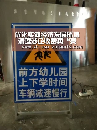 优化实体经济发展环境 清理涉企收费再“亮剑”|中欧体育官网入口，中欧体育官方下载