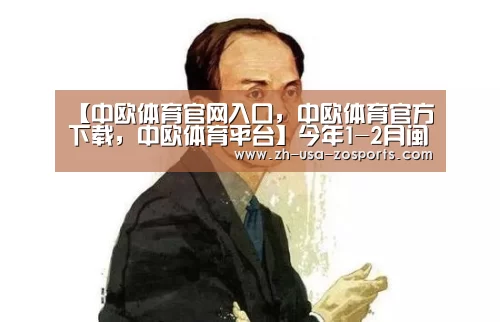 【中欧体育官网入口，中欧体育官方下载，中欧体育平台】今年1-2月闽台经济合作快速