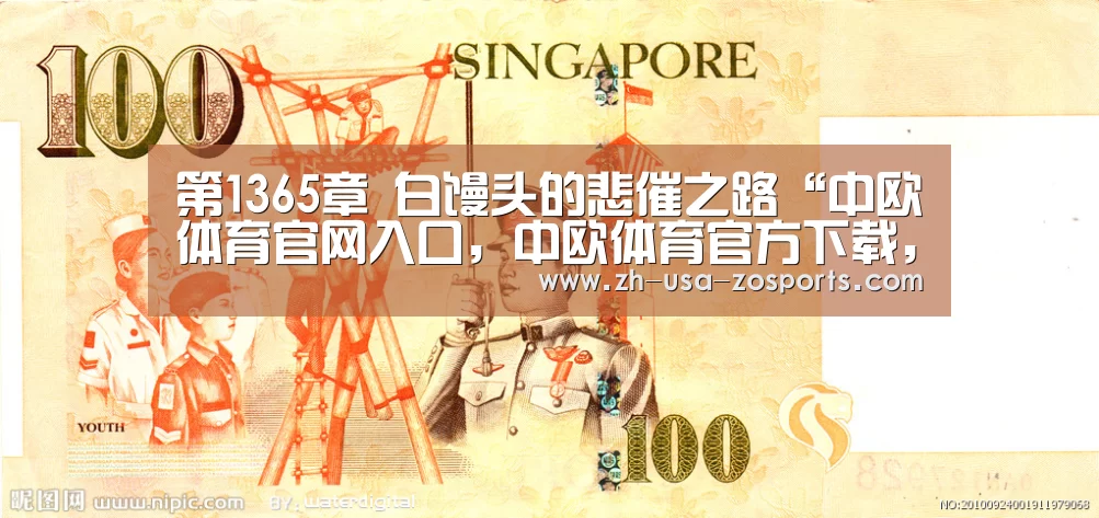 第1365章 白馒头的悲催之路“中欧体育官网入口,中欧体育官方下载,中欧体育平台”(图2) 中欧体育官网入口,中欧体育官方下载,中欧体育平台