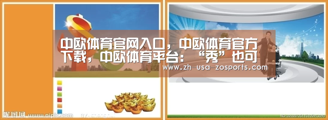 中欧体育官网入口，中欧体育官方下载，中欧体育平台