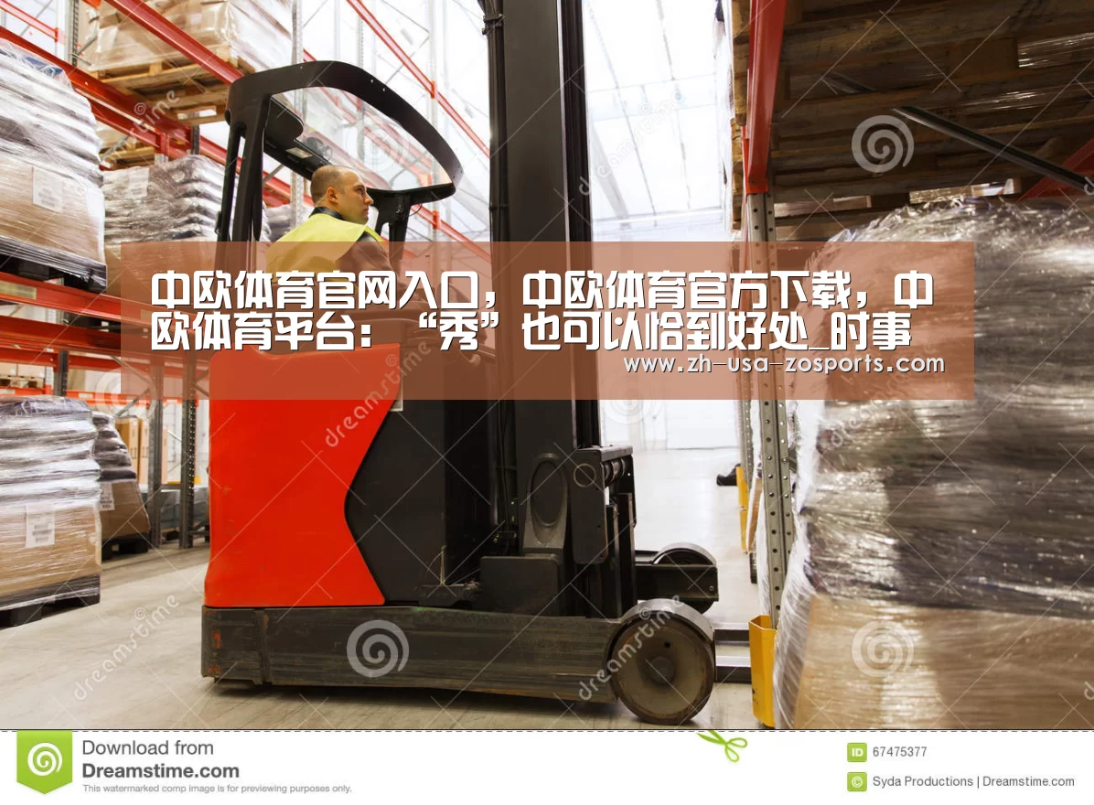 中欧体育官网入口，中欧体育官方下载，中欧体育平台