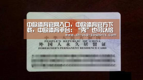 中欧体育官网入口，中欧体育官方下载，中欧体育平台
