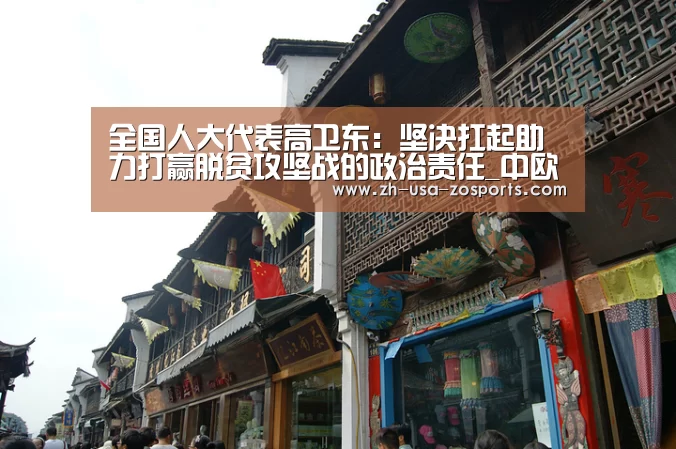 全国人大代表高卫东：坚决扛起助力打赢脱贫攻坚战的政治责任_中欧体育官网入口，中欧