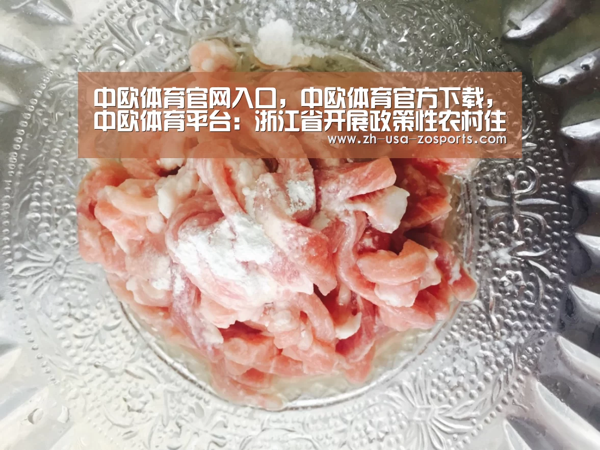 中欧体育官网入口,中欧体育官方下载,中欧体育平台:浙江省开展政策性农村住房保险(图2) 中欧体育官网入口,中欧体育官方下载,中欧体育平台