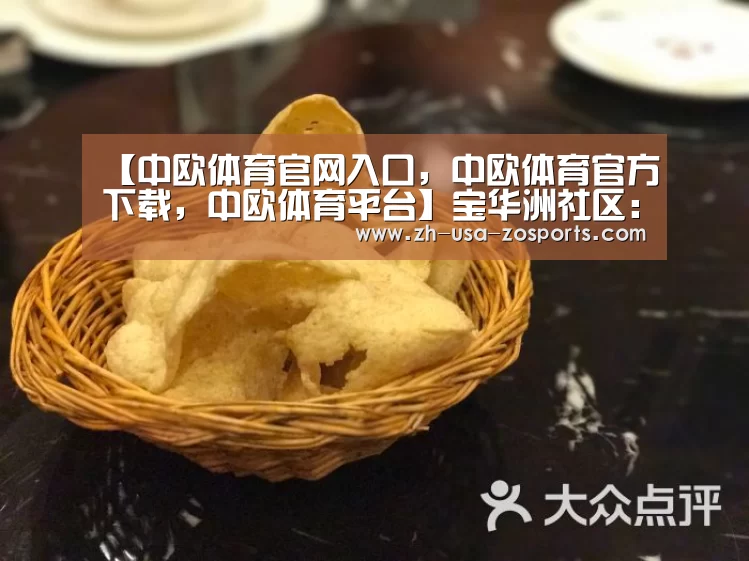 【中欧体育官网入口，中欧体育官方下载，中欧体育平台】宝华洲社区：节前慰问现役军人