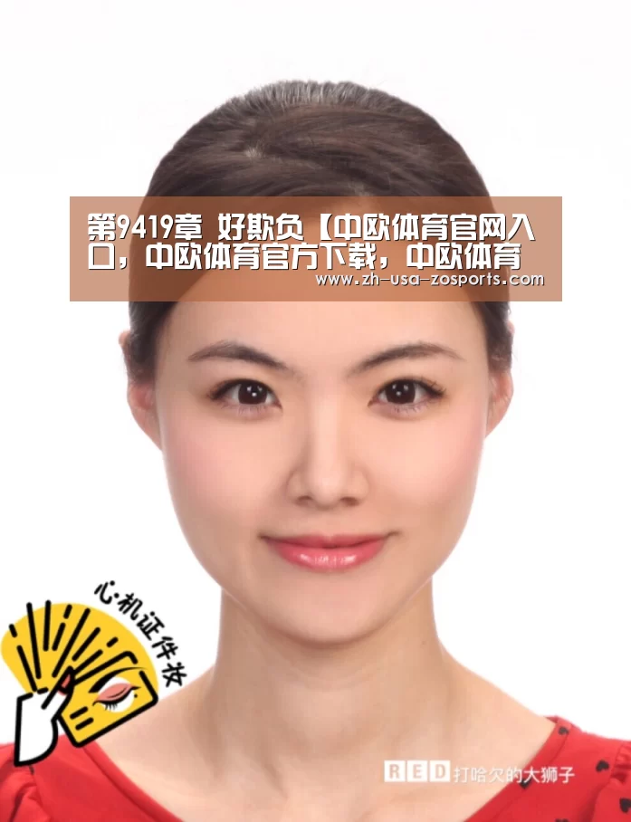 第9419章 好欺负【中欧体育官网入口,中欧体育官方下载,中欧体育平台】(图4) 中欧体育官网入口,中欧体育官方下载,中欧体育平台