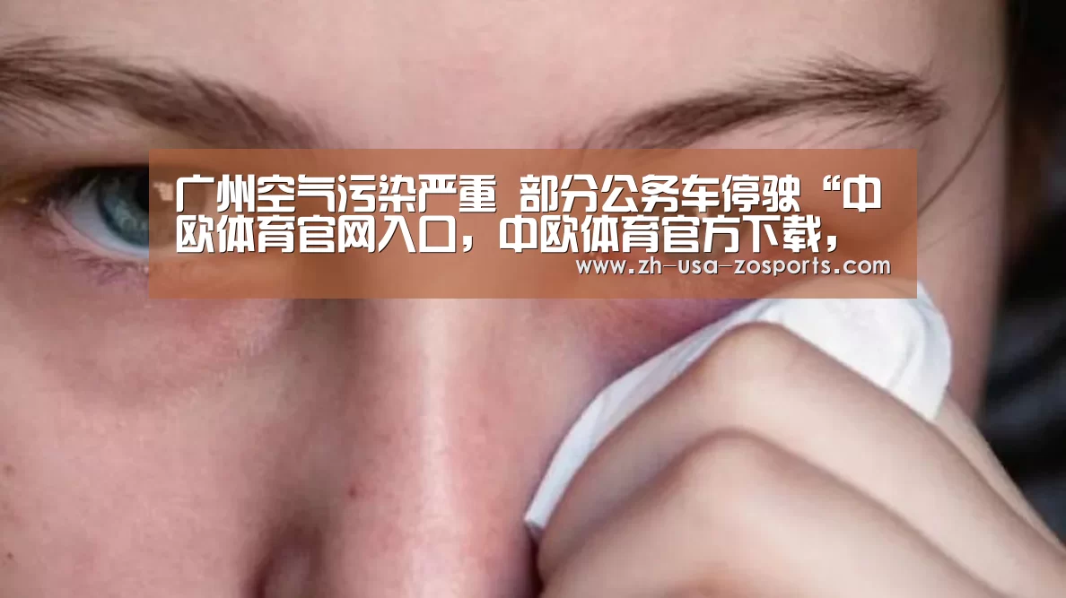 中欧体育官网入口，中欧体育官方下载，中欧体育平台