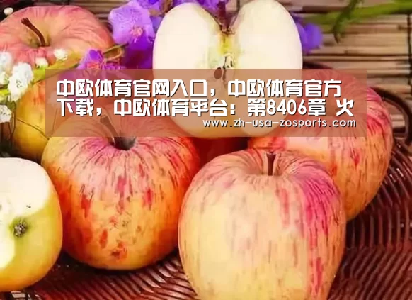 中欧体育官网入口，中欧体育官方下载，中欧体育平台