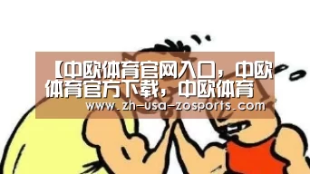 中欧体育官网入口，中欧体育官方下载，中欧体育平台