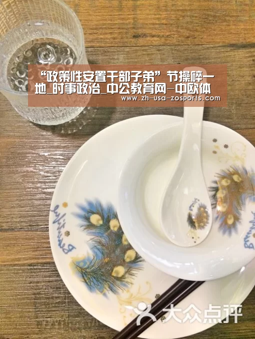 “政策性安置干部子弟”节操碎一地_时事政治_中公教育网-中欧体育官网入口，中欧体