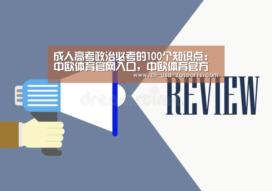 成人高考政治必考的100个知识点：中欧体育官网入口，中欧体育官方下载，中欧体育平