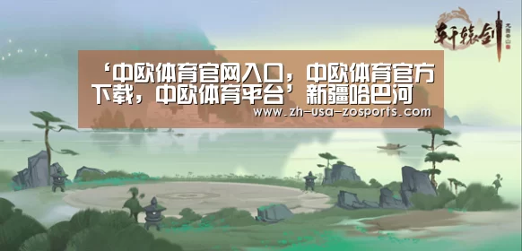 中欧体育官网入口，中欧体育官方下载，中欧体育平台