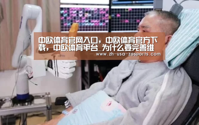 中欧体育官网入口，中欧体育官方下载，中欧体育平台_为什么要完善维护党中央权威和集