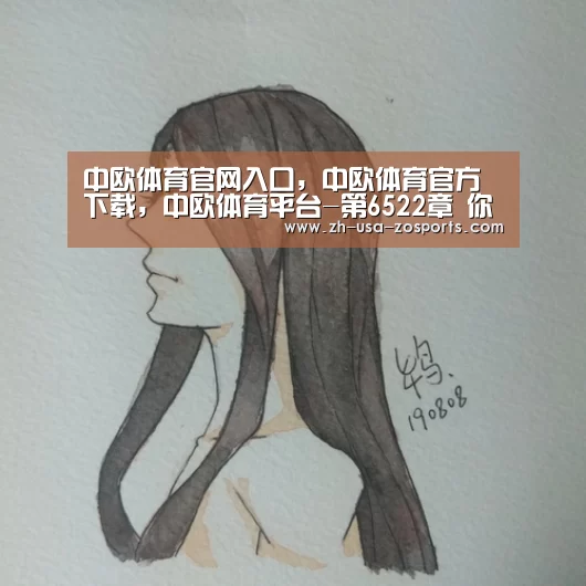 中欧体育官网入口，中欧体育官方下载，中欧体育平台-第6522章 你们是修补缺口的