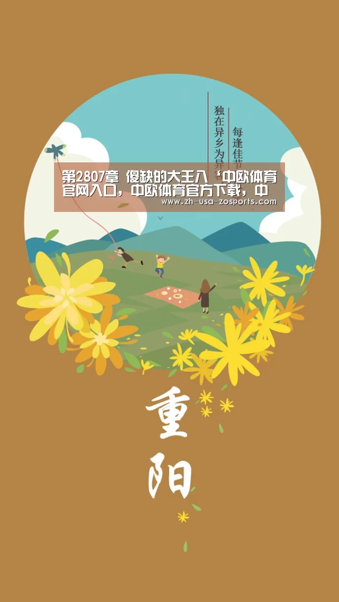 第2807章 傻缺的大王八‘中欧体育官网入口，中欧体育官方下载，中欧体育平台’