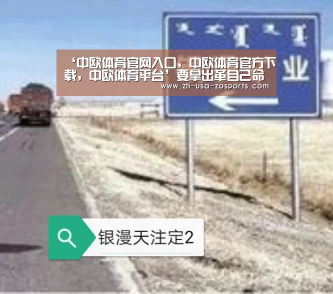 中欧体育官网入口，中欧体育官方下载，中欧体育平台