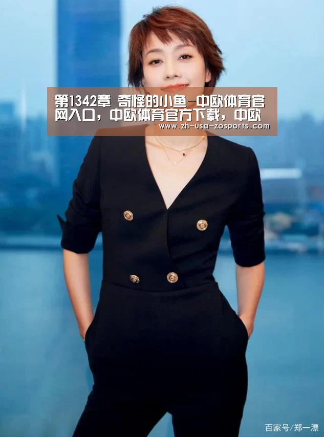 中欧体育官网入口，中欧体育官方下载，中欧体育平台