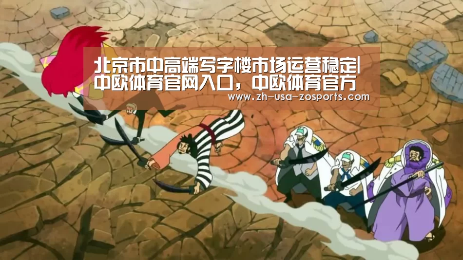 中欧体育官网入口，中欧体育官方下载，中欧体育平台