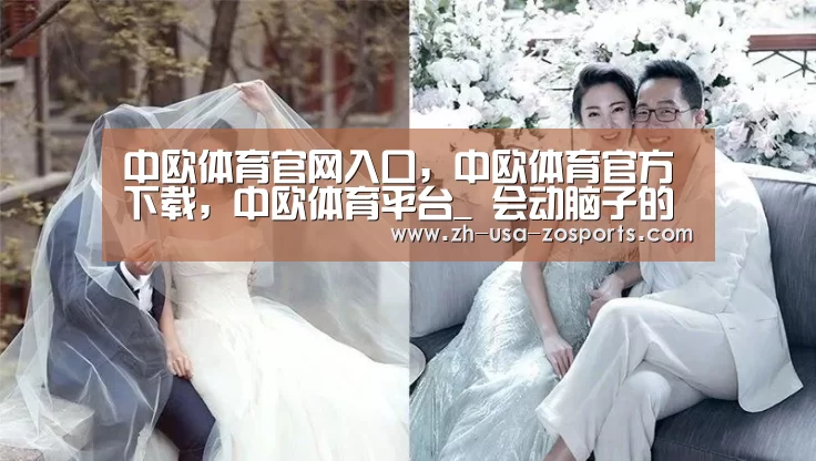 中欧体育官网入口，中欧体育官方下载，中欧体育平台_
会动脑子
