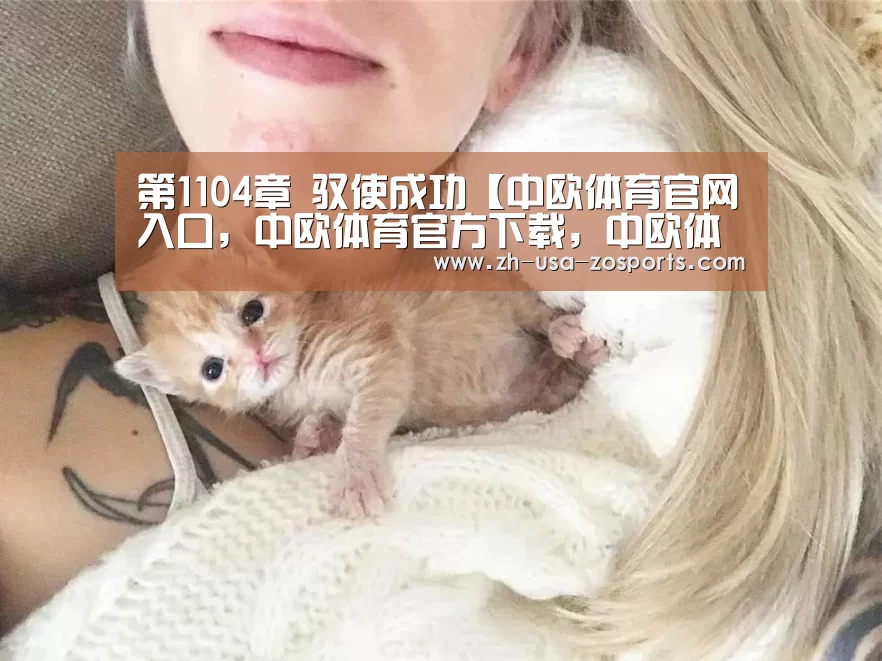 第1104章 驭使成功【中欧体育官网入口，中欧体育官方下载，