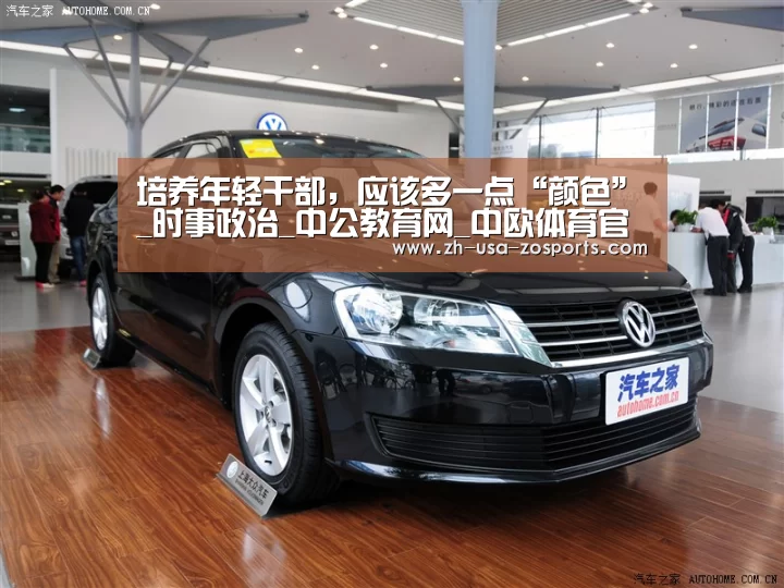 培养年轻干部,应该多一点“颜色”_时事政治_中公教育网_中欧体育官网入口,中欧体育官方下载,中欧体育平台(图3) 中欧体育官网入口,中欧体育官方下载,中欧体育平台